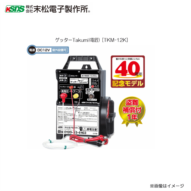 [特価商品] 末松電子製作所 電気柵本器 ゲッターTakumi (電匠) (TKM-12K) ゲッターシリーズ中、最強の出力で、大型の害獣や広い圃場などの場所でも最適です[バッテリー別売]《北海道、沖縄、離島は別途、送料がかかります。》《代引き不可》｜ヤマクラ店