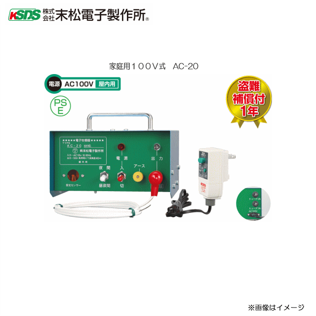 末松電子製作所 電気牧柵器 (電気柵) 家庭用100V式 AC-20 家庭用電源ですぐに使えます従来よりさらに衝撃電流の出力アップ《北海道、沖縄、離島は別途送料がかかります/代引き不可》|ヤマクラ店