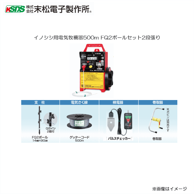 末松電子製作所イノシシ用電気牧柵器500m FQ2ポールセット2段張り さく線のたるみやガイシ位置の調整がカンタンにできるガイシ一体型ポールセット《北海道  沖縄 離島は別途 送料がかかります 》《代引き不可》 大幅値下げランキング