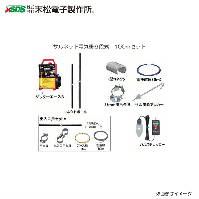 6月の特売商品 末松電子製作所 ガーデニング 農業 サル用電気柵 サルネット電気柵６段式100mセット 北海道 沖縄 離島は別途 送料がかかります 代引き不可 ヤマクラ店 代引き不可商品 電気柵 防鳥 防獣用品 末松電子製作所サル用電気柵 サルネット