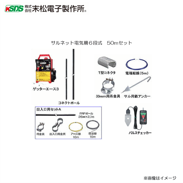 末松電子製作所 サル用電気柵 サルネット電気柵６段式50mセット《北海道、沖縄、離島は別途、送料がかかります。》《代引き不可》｜ヤマクラ店
