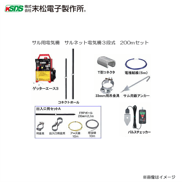 末松電子製作所 サル用電気柵 サルネット電気柵3段式 200mセット《北海道、沖縄、離島は別途、送料がかかります。》《代引き不可》|ヤマクラ店