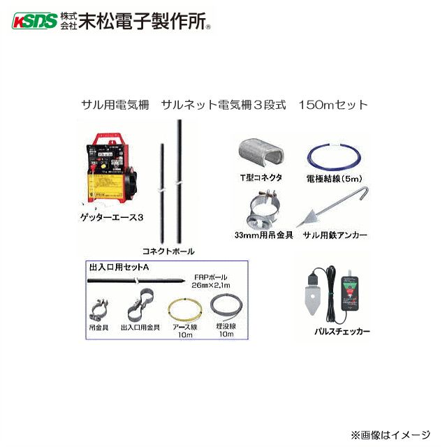 末松電子製作所 サル用電気柵 サルネット電気柵3段式 150mセット《北海道、沖縄、離島は別途、送料がかかります。》《代引き不可》|ヤマクラ店