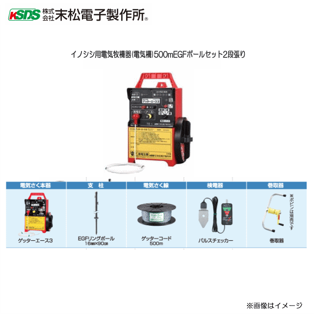 激安アウトレット!】 末松電子製作所イノシシ用電気牧柵器 電気柵 500mEGFリングポールセット2段張り リングに合わせて打込むだけでさく線の高さを合わせられるガイシ一体型FRPポールのセット  《北海道 沖縄 離島は別途 送料がかかります 》《代引き不可》 fucoa.cl