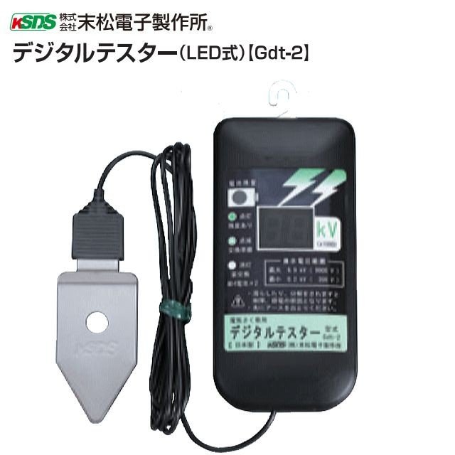 [大売り出し]末松陰電子製造所 明かり柵用 検電器 デジタルテスター(LED式) Gdt-2 \u003cBR\u003e《北海道、沖縄は別途、貨物輸送がかかります。》