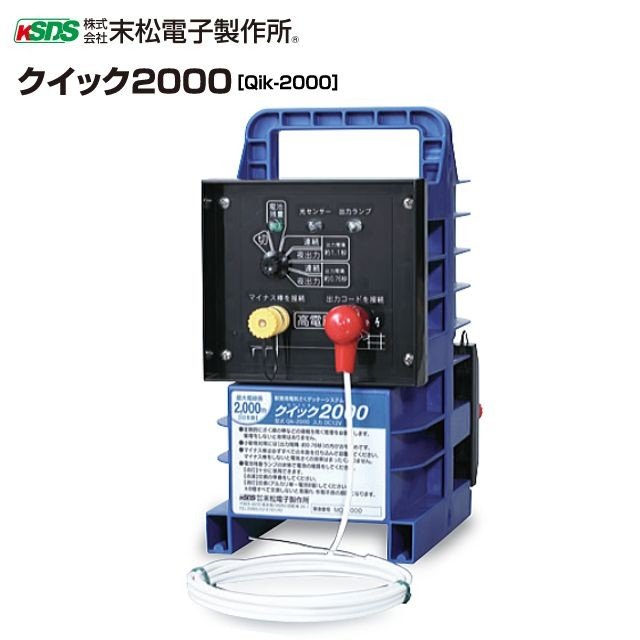 [特売商品] 末松電子製作所 電気柵本器 クイック2000 Qik-2000 出力間隔切替機能付 《北海道、沖縄、離島は別途、送料がかかります。》
