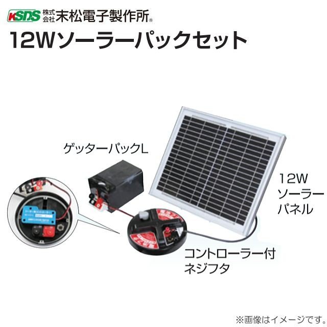 末松電子製作所 12Wソーラーパックセット 対応機種::クイック3300、ケッターエース3、ゲッターEXなど 電柵《北海道、沖縄、離島は別途、送料がかかります。/代引き不可》|ヤマクラ店