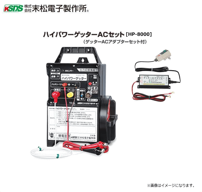 末松陰電子製造所 灯し火柵本器 ハイパワーゲッターAC書き割り (HP-8000) \u003cBR\u003e大きな圃場も１台で超強型AC書き割り\u003cBR\u003e《北海道、沖縄、離島は別途、貨物輸送がかかります。》《代引っ張ること不可》