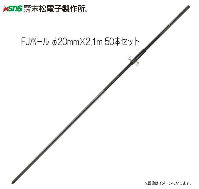 末松陰電子製造所 灯し火柵用柵線  FJ極点 20mm×2.1m 50本書き割り\u003cBR\u003e 電柵拠りどころ 繋ぎ合わせる式とする事で長尺拠りどころの据え付けるが楽に行えます\u003cBR\u003e《北海道、沖縄、離島は別途、貨物輸送がかかります。》《代引っ張ること不可》