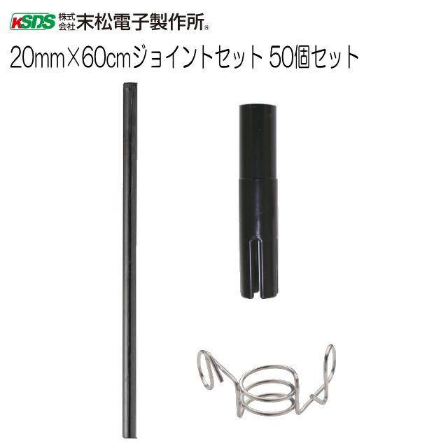 末松電子製作所 電気柵用柵線 20mm&times;60cm ジョイントセット [50個] 直径20mmのFRPポール60cm延長用のポールジョイントセット《北海道、沖縄、離島は別途、送料がかかります。》《代引き不可》｜ヤマクラ店