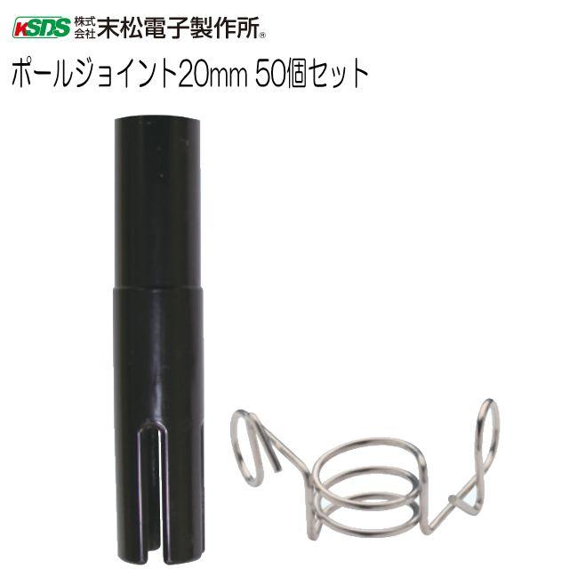 末松電子製作所 電気柵用柵線 電気柵資材 ポールジョイント20mm 50個セット 20mmFRPポール延長用部材《北海道、沖縄、離島は別途、送料がかかります。》《代引き不可》｜ヤマクラ店