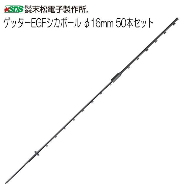 [特価商品] 末松電子製作所 電気柵資材 ゲッターEGFシカポール 16mm 50本セット フックガイシ不要のEGFポールだから設置がラクラク《北海道、沖縄、離島は別途、送料がかかります。》《代引き不可》｜ヤマクラ店