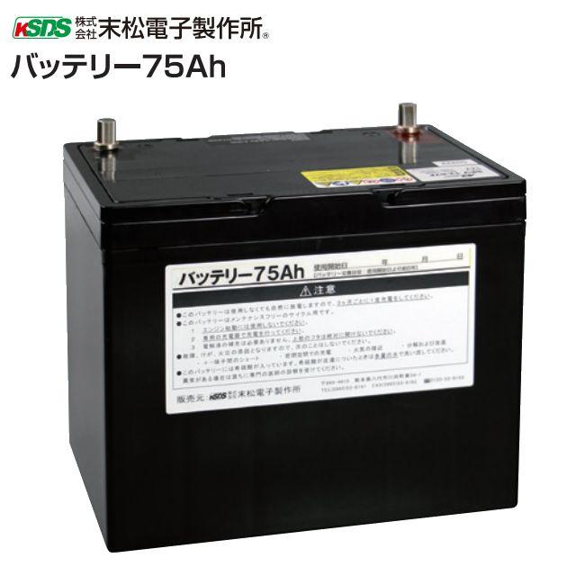 末松電子製作所 バッテリー75Ah 電気柵用の外部バッテリーとして使用できます 電柵《北海道、沖縄、離島は別途、送料がかかります。/代引き不可》｜ヤマクラ店