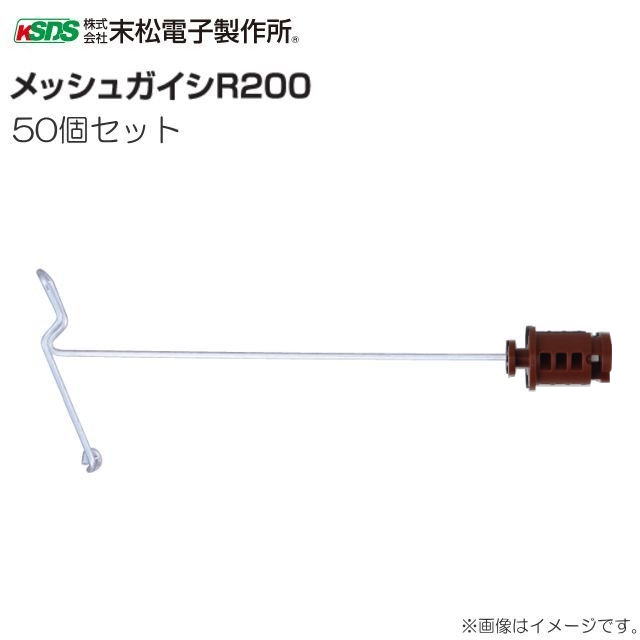 末松陰電子製造所 メッシュガイシ R200 (50個入り口・入口) \u003cBR\u003e差しわたし約4～6粍の鉄条メッシュ用 ※ガイシ色：赤銅色\u003cBR\u003e《北海道、沖縄、離島は別途、貨物輸送がかかります。》《代引っ張ること不可》