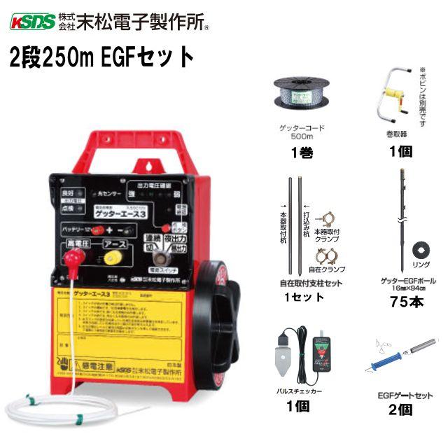 [特価商品] 末松電子製作所 電気柵セット イノシシ用 2段張りセット 2段250mEGFセット 《注文No953》《北海道、沖縄、離島は別途、送料がかかります/代引き不可》｜ヤマクラ店