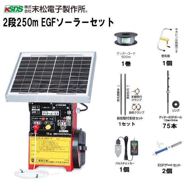 [特価商品] 末松電子製作所 電気柵セット イノシシ用 2段張りセット 2段250mEGFソーラーセット 電池交換不要のソーラータイプ《注文No955》《北海道、沖縄、離島は別途、送料がかかります/代引き不可》｜ヤマクラ店