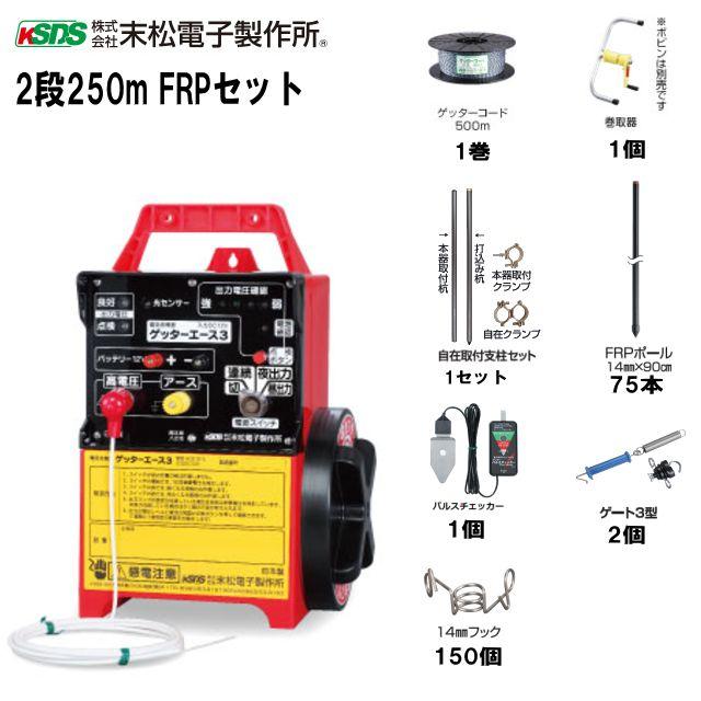 [特価商品] 末松電子製作所 電気柵セット イノシシ用 2段張りセット 2段250mFRPセット 周囲250m、参考面積1～3反用 2段張りセット《注文No957》 《北海道、沖縄、離島は別途、送料がかかります/代引き不可》