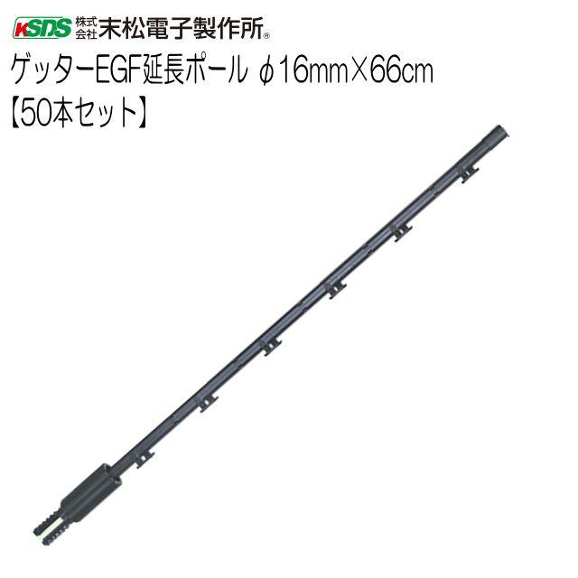 末松電子製作所 電気柵用支柱 ゲッターEGF延長ポール φ16mm×66cm 50本セット《北海道、沖縄、離島は別途、送料がかかります。/代引き不可》|ヤマクラ店