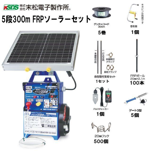 [特価商品] 末松電子製作所 電気柵セット イノシシ・シカ用 5段張りセット 5段300mFRPソーラーセット 参考面積1～5反用 5段張りセット《注文No969》《北海道、沖縄、離島は別途、送料がかかります/代引き不可》｜ヤマクラ店