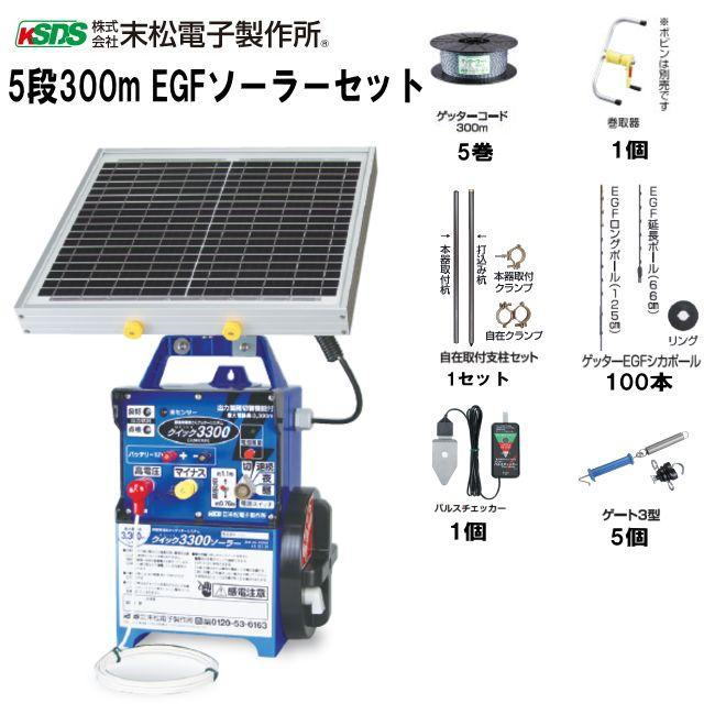 [特価商品] 末松電子製作所 電気柵セット イノシシ・シカ用 5段張りセット 5段300mEGFソーラーセット ガイシ不要! シカ用ガイシ一体型EGFJポール＆フックのイノシシ・シカ用電柵セット《注文No965》《北海道、沖縄、離島は別途、送料がかかります/代引き不可》｜ヤマクラ店