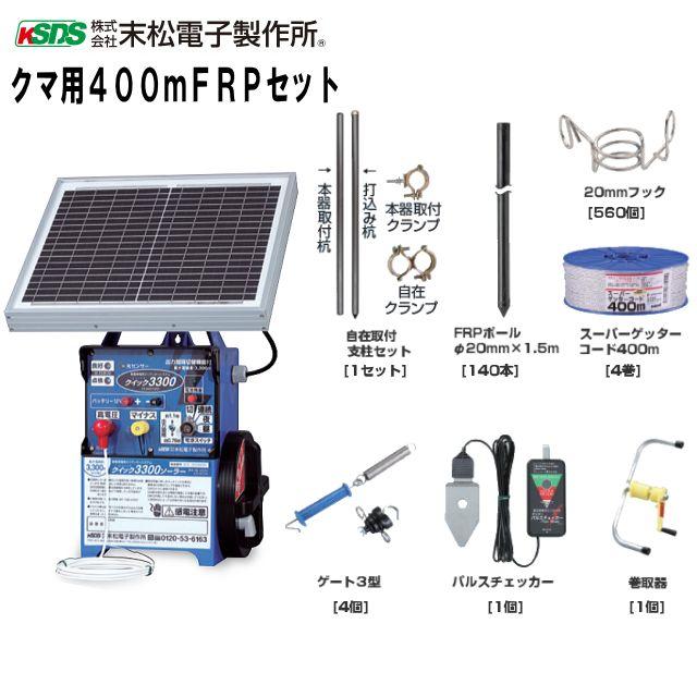 [特価商品] 末松電子製作所 電気柵セット （本器：クイック3300ソーラー）電気柵セット クマ用400m FRPセット４段張り《北海道、沖縄、離島は別途、送料がかかります。》《代引き不可》｜ヤマクラ店
