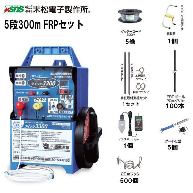[特価商品] 末松電子製作所 電気柵セット イノシシ・シカ用 5段張りセット 5段300mFRPセット 参考面積1～5反用 5段張りセット《注文No968》《北海道、沖縄、離島は別途、送料がかかります/代引き不可》｜ヤマクラ店