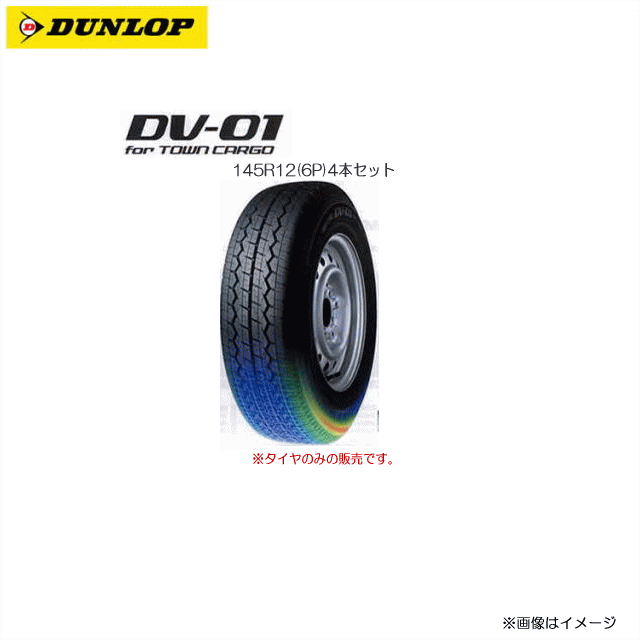 代引不可 軽トラック バン用タイヤ 12インチ Dunlop Dv 01 145r12 6p 4本セット タイヤのみの販売です 週間ランキング１位獲得