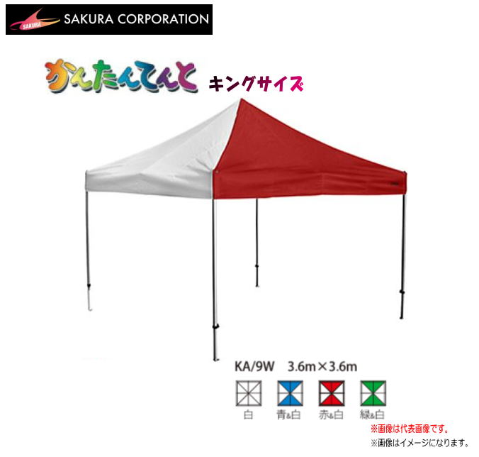 ワンタッチイベントテント かんたんてんとキングサイズ KA/9W（3.6ｍｘ3.6ｍ）（2間ｘ2間）《北海道、沖縄、離島は別途、送料がかかります。》《代引き不可》