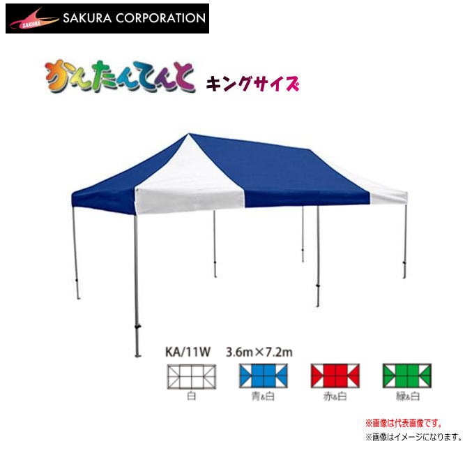 ワンタッチイベントテント かんたんてんとキングサイズ KA/11W（3.6ｍｘ7.2ｍ）（2間ｘ4間）《北海道、沖縄、離島は別途、送料がかかります。》《代引き不可》