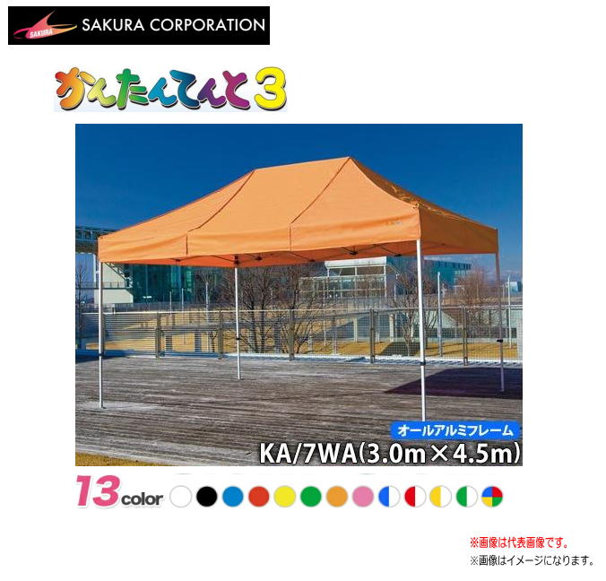 ワンタッチイベントテント かんたんてんと3 KA/7WA（3.0ｍｘ4.5ｍ）オールアルミフレーム《北海道、沖縄、離島は別途、送料がかかります。》《代引き不可》