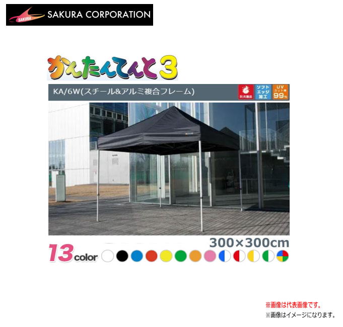 ワンタッチイベントテント かんたんてんと3 KA/6W（3.0ｍｘ3.0ｍ）スチール写真＆軽銀組み合わせるひな型《北海道、沖縄、離島は別途、貨物輸送がかかります。》《代引っ張ること不可》