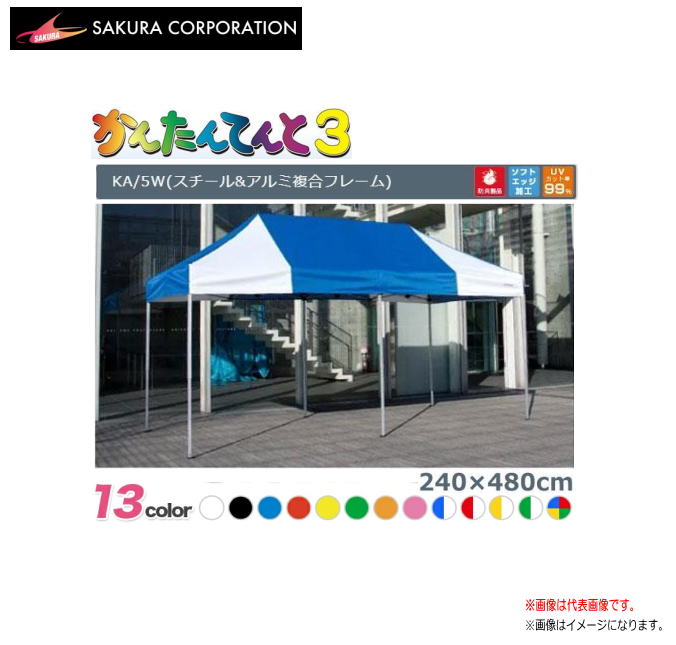ワンタッチイベントテント かんたんてんと3 KA/5W（2.4ｍｘ4.8ｍ）スチール＆アルミ複合フレーム《北海道、沖縄、離島は別途、送料がかかります。》《代引き不可》｜ヤマクラ店