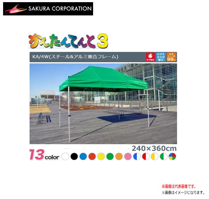 ワンタッチイベントテント かんたんてんと3 KA/4W（2.4ｍｘ3.6ｍ）スチール写真＆軽銀組み合わせるひな型《北海道、沖縄、離島は別途、貨物輸送がかかります。》《代引っ張ること不可》