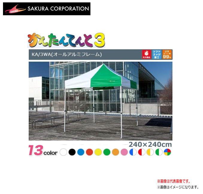 ワンタッチイベントテント かんたんてんと3 KA/3WA(2.4mx2.4m)オールアルミフレーム《北海道、沖縄、離島は別途、送料がかかります。》《代引き不可》|ヤマクラ店
