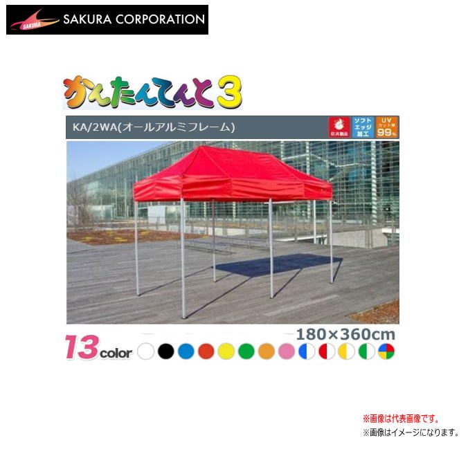 ワンタッチイベントテント かんたんてんと3 KA/2WA（1.8ｍｘ3.6ｍ）オール軽銀ひな型《北海道、沖縄、離島は別途、貨物輸送がかかります。》《代引っ張ること不可》