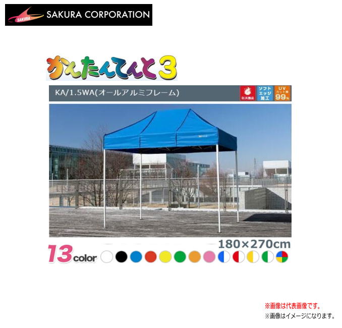 ワンタッチイベントテント かんたんてんと3 KA/1.5WA(1.8mx2.7m)オールアルミフレーム《北海道、沖縄、離島は別途、送料がかかります。》《代引き不可》|ヤマクラ店