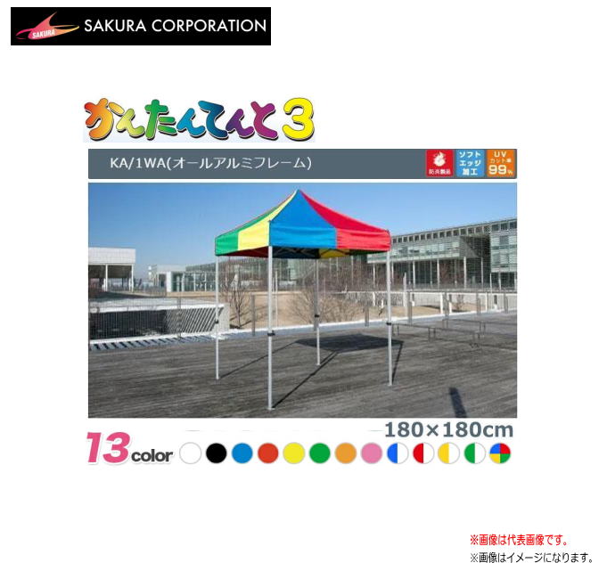ワンタッチイベントテント かんたんてんと3 KA/1WA（1.8ｍｘ1.8ｍ）オールアルミフレーム《北海道、沖縄、離島は別途、送料がかかります。》《代引き不可》｜ヤマクラ店