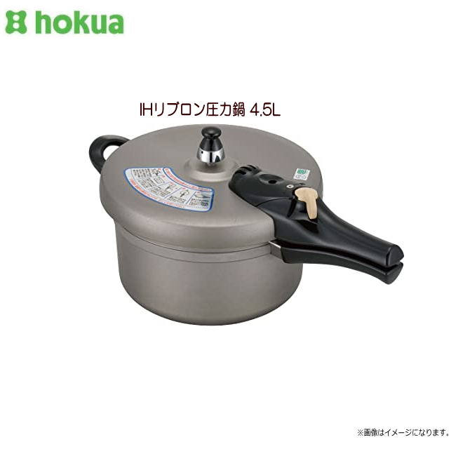 北陸アルミ IHリブロン圧力鍋 4.5L 硬いものも、アッという間に柔らかく調理。《北海道、沖縄、離島は別途、送料がかかります。》《代引き不可》｜ヤマクラ店