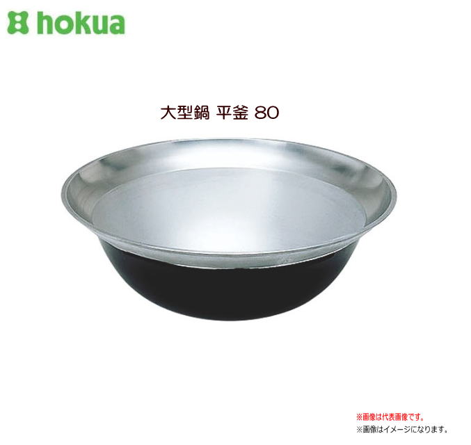 楽天市場】アルミ 大型鍋 平釜 67cm ホクア 《 北陸アルミ ご飯釜 羽釜