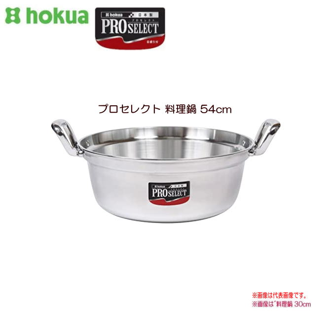 北陸アルミ プロセレクト 料理鍋 54cm 使いやすさと確かな品質で、味の業に応える目盛付シリーズ《北海道、沖縄、離島は別途、送料がかかります。》《代引き不可》