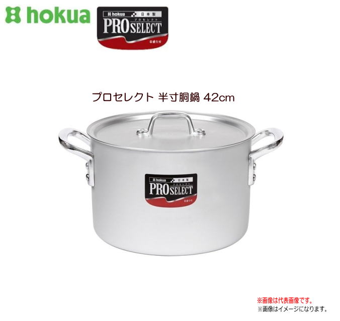 北陸アルミ プロセレクト 半寸胴鍋 42cm 使いやすさと確かな品質で、味の業に応える目盛付シリーズ《北海道、沖縄、離島は別途、送料がかかります。》《代引き不可》