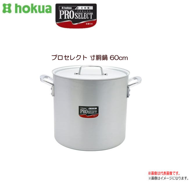 新品未使用品　北陸アルミ プロセレクト 寸胴鍋６０㎝ Amazon｜北陸アルミニウム(Hokuriku Alumi) 寸胴鍋 プロセレクト 60cm