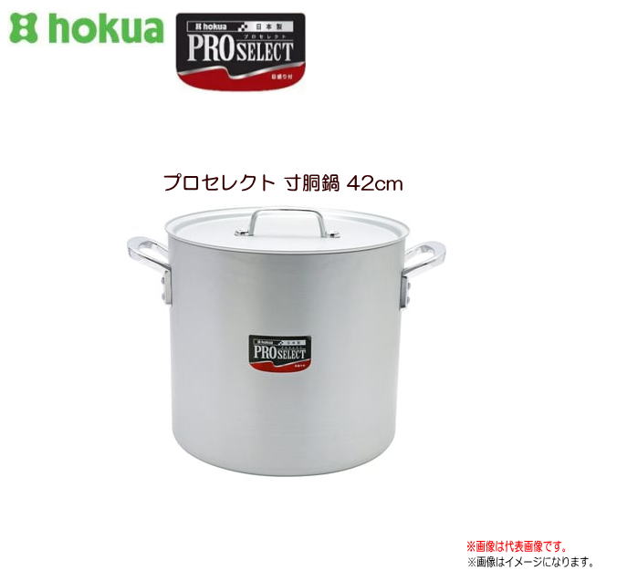 北陸アルミ プロセレクト 寸胴鍋42cm 使いやすさと確かな品質で、味の業に応える目盛付シリーズ《北海道、沖縄、離島は別途、送料がかかります。》《代引き不可》