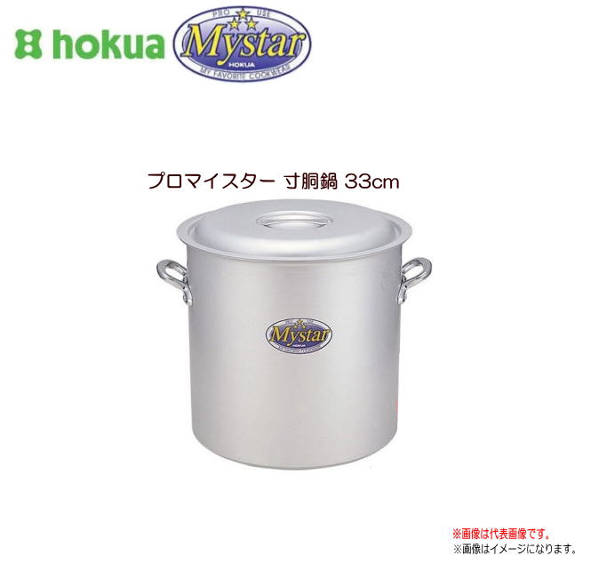 北陸アルミ プロマイスター 寸胴鍋33cm 使いやすさと確かな品質で味の業に応えるプロマイスター《北海道、沖縄、離島は別途、送料がかかります。》《代引き不可》