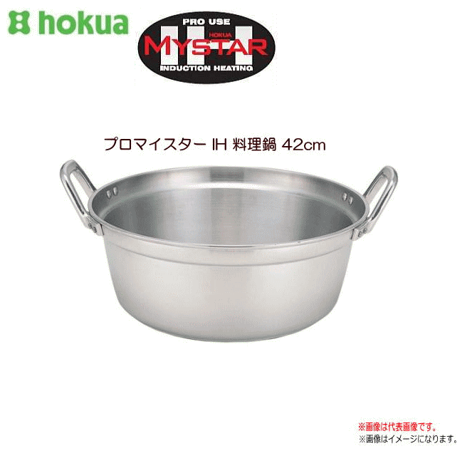 北陸アルミ プロマイスター IH 料理鍋42cm 先進の技を活かした、プロマイスターＩＨ。《北海道、沖縄、離島は別途、送料がかかります。》《代引き不可》