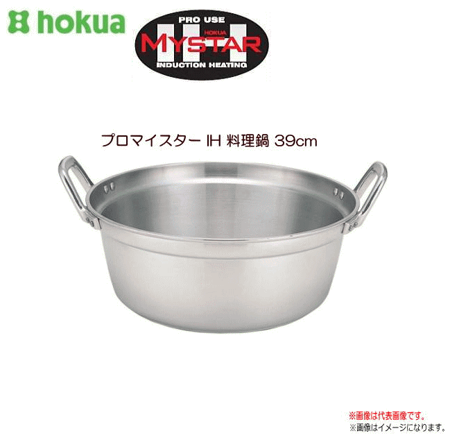 北陸アルミ プロマイスター IH 料理鍋39cm 先進の技を活かした、プロマイスターＩＨ。《北海道、沖縄、離島は別途、送料がかかります。》《代引き不可》