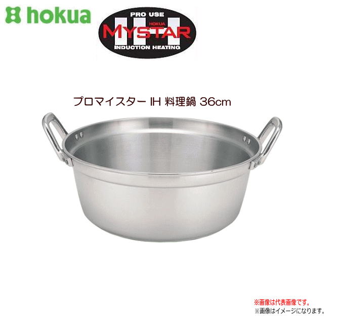 北陸アルミ プロマイスター IH 料理鍋36cm 先進の技を活かした、プロマイスターＩＨ。《北海道、沖縄、離島は別途、送料がかかります。》《代引き不可》
