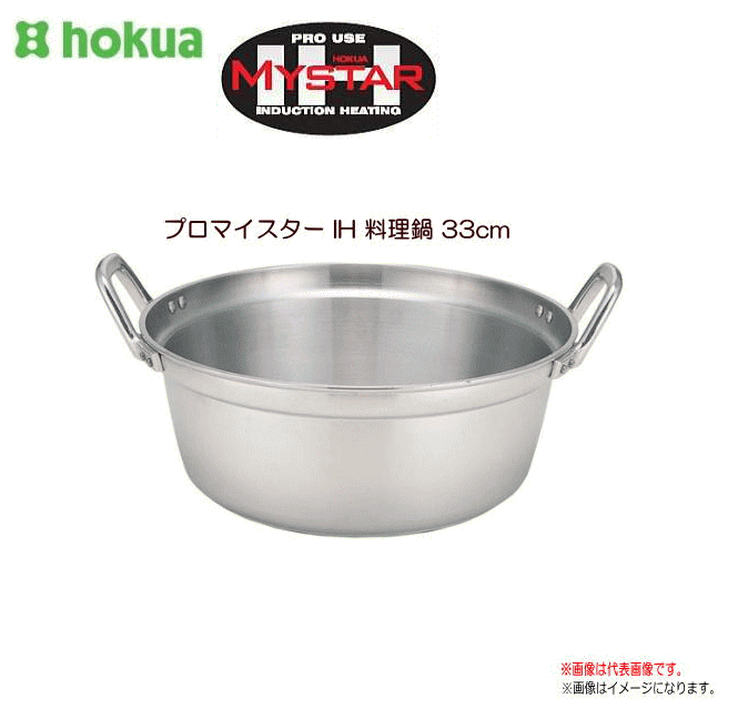 北陸軽銀 プロマイスター IH 一皿分の料理鍋33糎 値上がりの技を活かした、プロマイスターＩＨ。《北海道、沖縄、離島は別途、貨物輸送がかかります。》《代引っ張ること不可》