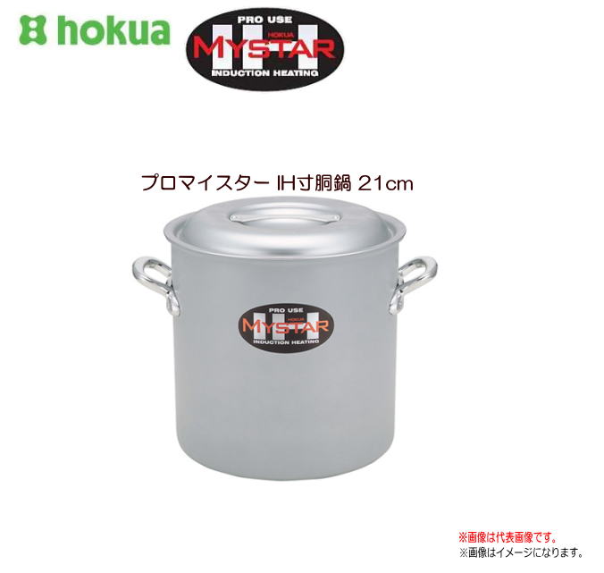 北陸軽銀 プロマイスター IH寸胴鍋21糎 値上がりの技を活かした、プロマイスターＩＨ。《北海道、沖縄、離島は別途、貨物輸送がかかります。》《代引っ張ること不可》