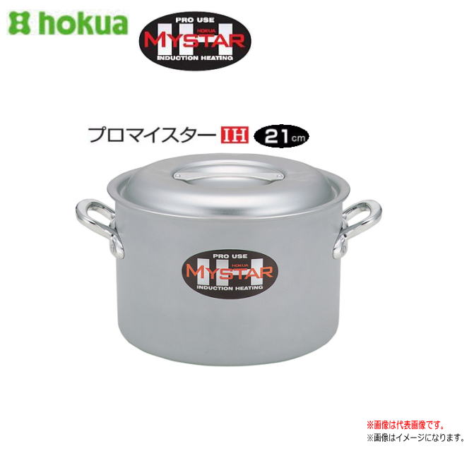 北陸アルミ プロマイスター IH半寸胴鍋 21cm 先進の技を活かした、プロマイスターIH。《北海道、沖縄、離島は別途、送料がかかります。》《代引き不可》|ヤマクラ店